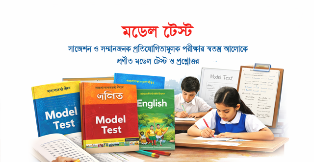 মডেল টেস্ট